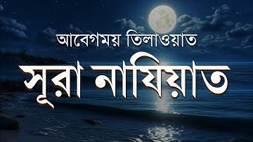 এক অসাধারণ সুরে সূরা নাযিয়াত (سورة النازعات) | Surah Naziat
