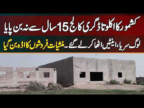 GOVT Boys Degree College Kashmore Incomplete After 15 Years, Bricks & Iron Stolen, Drug Dealers' Den