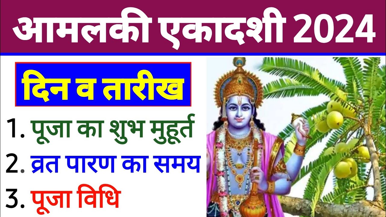 आमलकी एकादशी 2024 में कब Amalaki Ekadashi 2023 Date Rangbhari