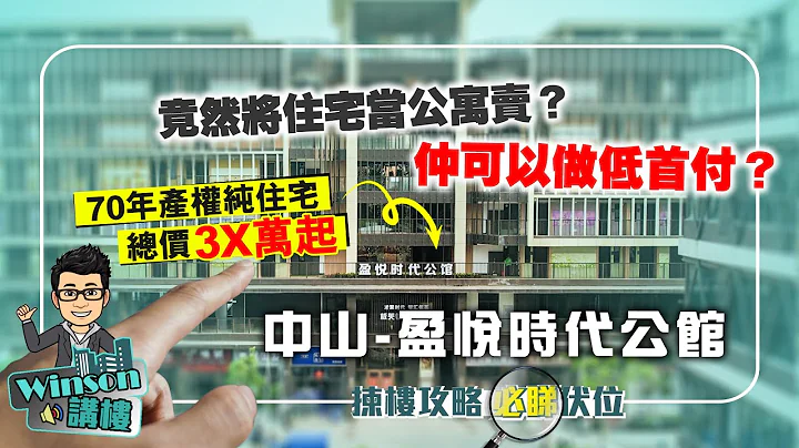 竟然將住宅當公寓賣？中山盈悅時代公館 |  70年產權純住宅 總價3X萬起 仲可以做低首付？ - 天天要聞