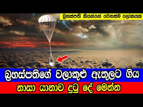 බ්‍රහස්පතිගේ වලාකුළු ඇතුලට ගිය නාසා යානාව දුටුදේ - What is Happening Inside The Clouds Of Jupiter?