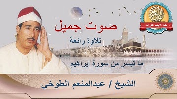 تلاوة ممتعة للشيخ عبدالمنعم الطوخي - وما تيسر من سورة إبراهيم .