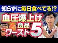 血圧を上げる食べ物５選！あなたがよく食べている意外なあれが！？【高血圧】