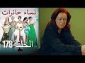 نساء حائرات 178  