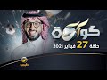 برنامج كورة حلقة 27 فبراير 2021