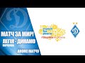 БЛАГОДІЙНИЙ матч ЛЕГІЯ Варшава - ДИНАМО Київ. ДЛЯ УКРАЇНИ, ЗАРАДИ УКРАЇНИ...