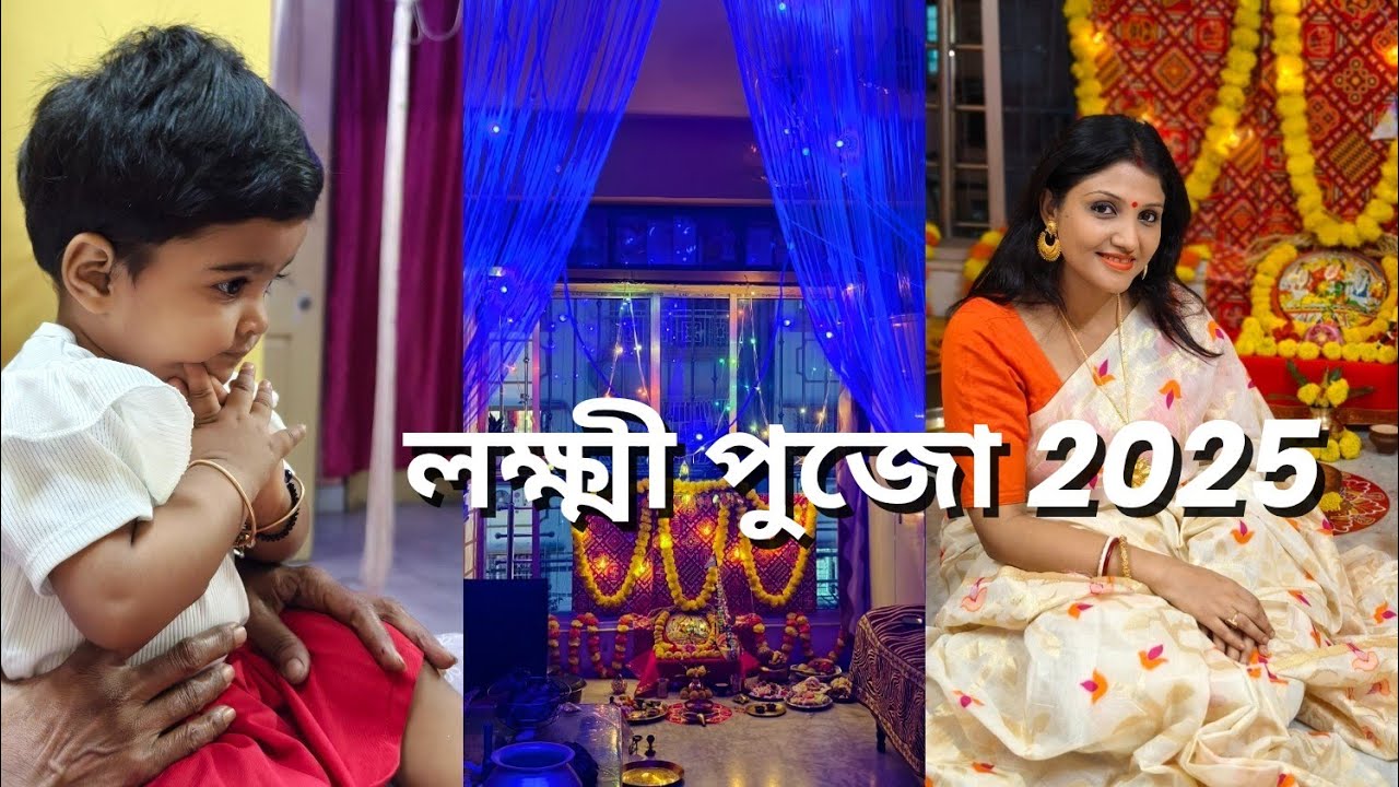 Kojagori Laxmi Pujo 2025 | মেয়ের প্রথম লক্ষ্মী পুজো :)
