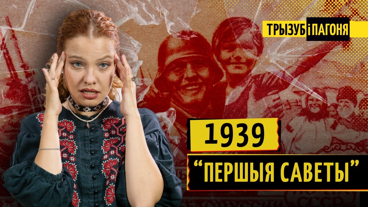 Дзень “адзінства” з Расіяй. Што насамрэч адбылося 17 верасня і ад чаго нас вызвалялі ў 1939-м?