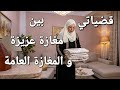 قضياتي بين مغازة عزيزة و المغازة العامة و تغيير لون جديد في السيجور