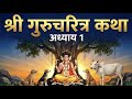 श्री गुरुचरित्र पारायण अध्याय 1 | मंगलाचरण आणि नामधारक कथा | Shri Gurucharitra Chapter 1 Marathi