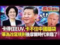 卡得住EUV、卡不住中國腦袋！華為7萬人6年磨出「韜定律」麒麟2026靠「晶片堆疊」挑戰1.4奈米？後摩爾時代來了！｜ #獨家觀點 #環球大戰線 #寰宇新聞 @globalnewstw