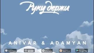 ANIVAR & ADAMYAN (ПРЕМЬЕРА ПЕСНИ) РУКУ ДЕРЖИ