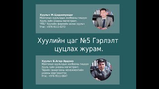Хуулийн цаг №5 Гэрлэлт цуцлах журам.