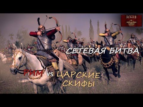 СЕТЕВАЯ БИТВА. Rome 2 Total War. Рим vs Царские скифы