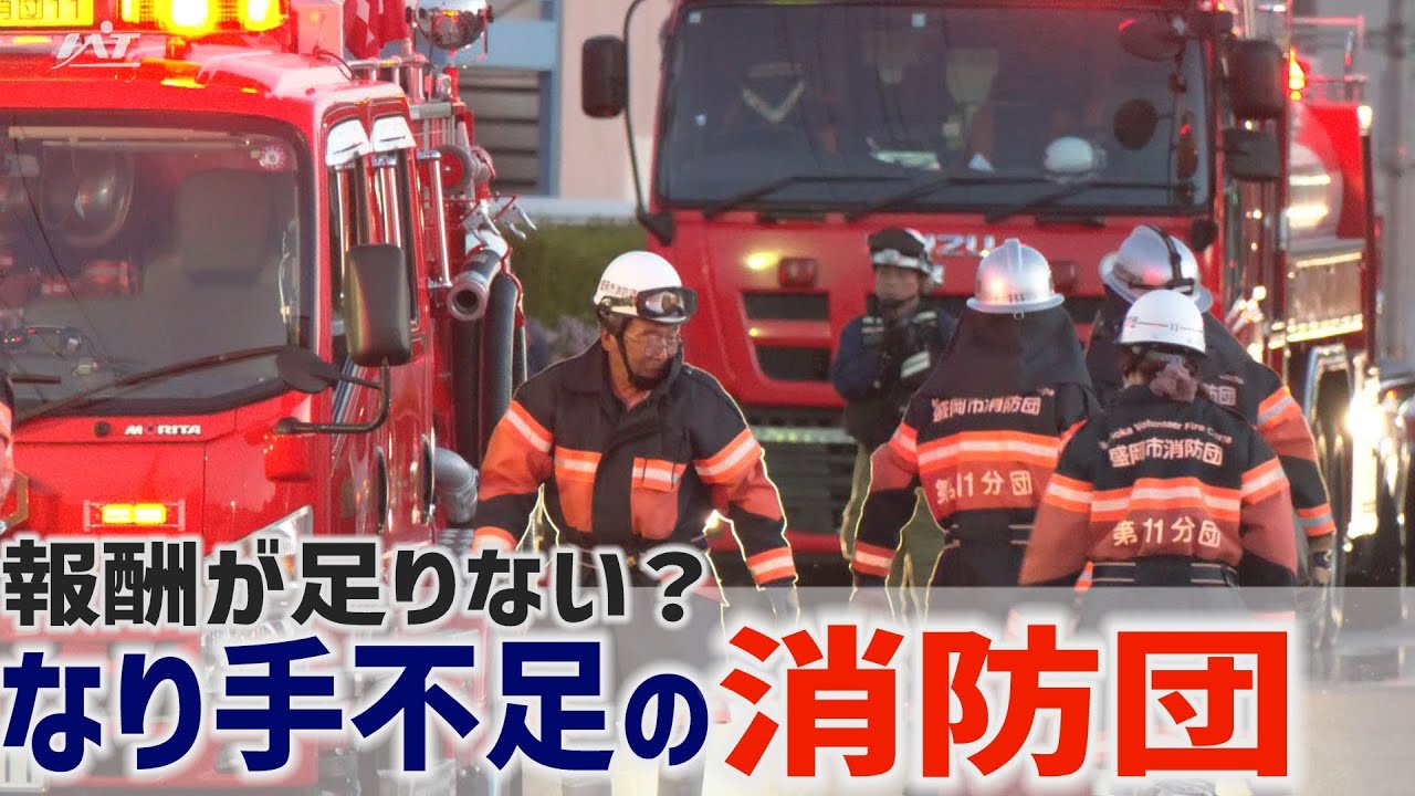 消防団員が足りない　原因は報酬の低さ？【Jチャンいわて動画】