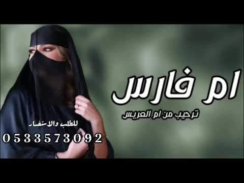 شيلة ترحيب ام العريس باسم ام فارس 2026 يامرحبا ياهلا مليون يا حيا عند ام فارس مقر الطيب وعنوانه