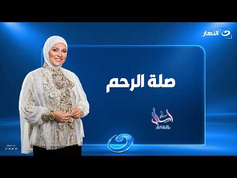 صلة الرحم | اسأل مع دعاء | الحلقة الكاملة |الاحد 27 سبتمبر 2026