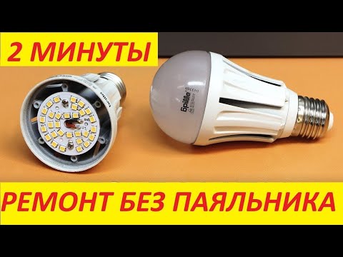 Три простых способа ремонта светодиодной лампочки своими руками без паяльника !