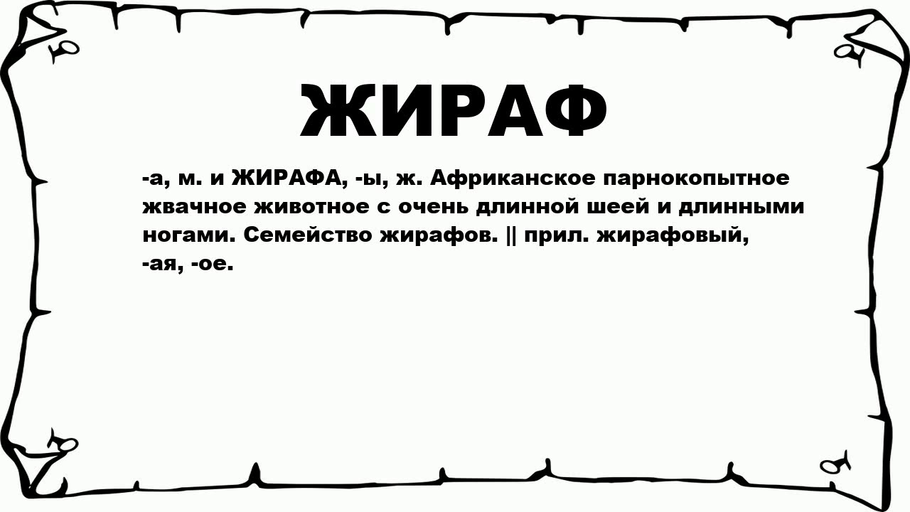 Нати значение. Тальковый словарик жокей. Жокей лексическое значение. Жокей это Толковый словарь. Толковый словарь русского языка слово жокей.