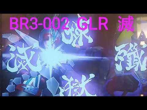 [GRZ] BR3-002 GLR  滅 試用