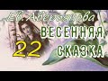 ВЕСЕННЯЯ СКАЗКА гл.22 (Ев. Аверьянова) - продолжение &quot;ИРИНКИНОГО СЧАСТЬЯ&quot; и &quot;НА ЗАРЕ ЖИЗНИ&quot;