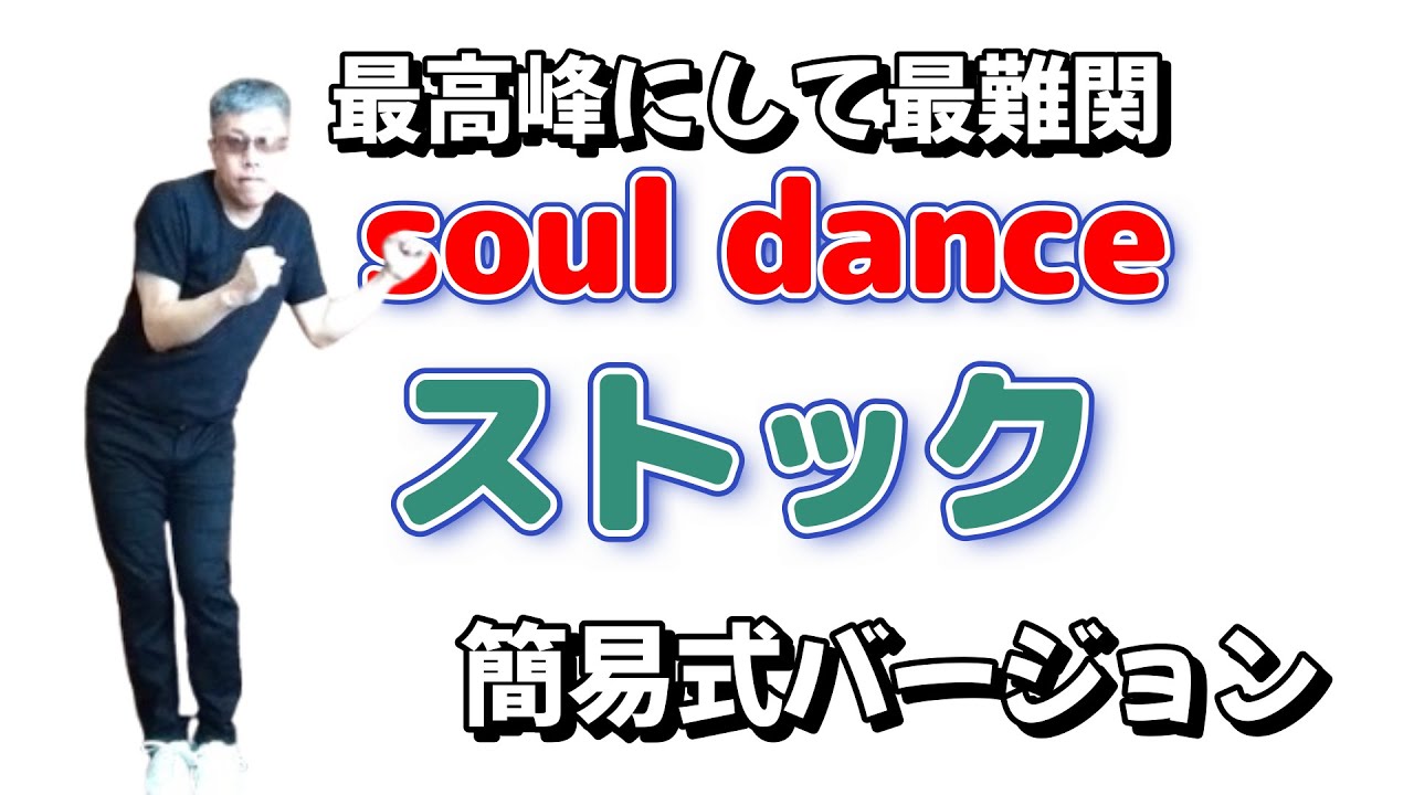 1970 Freestyle Soul Dance Tutorial】「ストック」閉足立ちバージョン