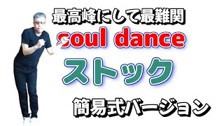 1970 Freestyle Soul Dance Tutorial】「ストック」閉足立ちバージョン