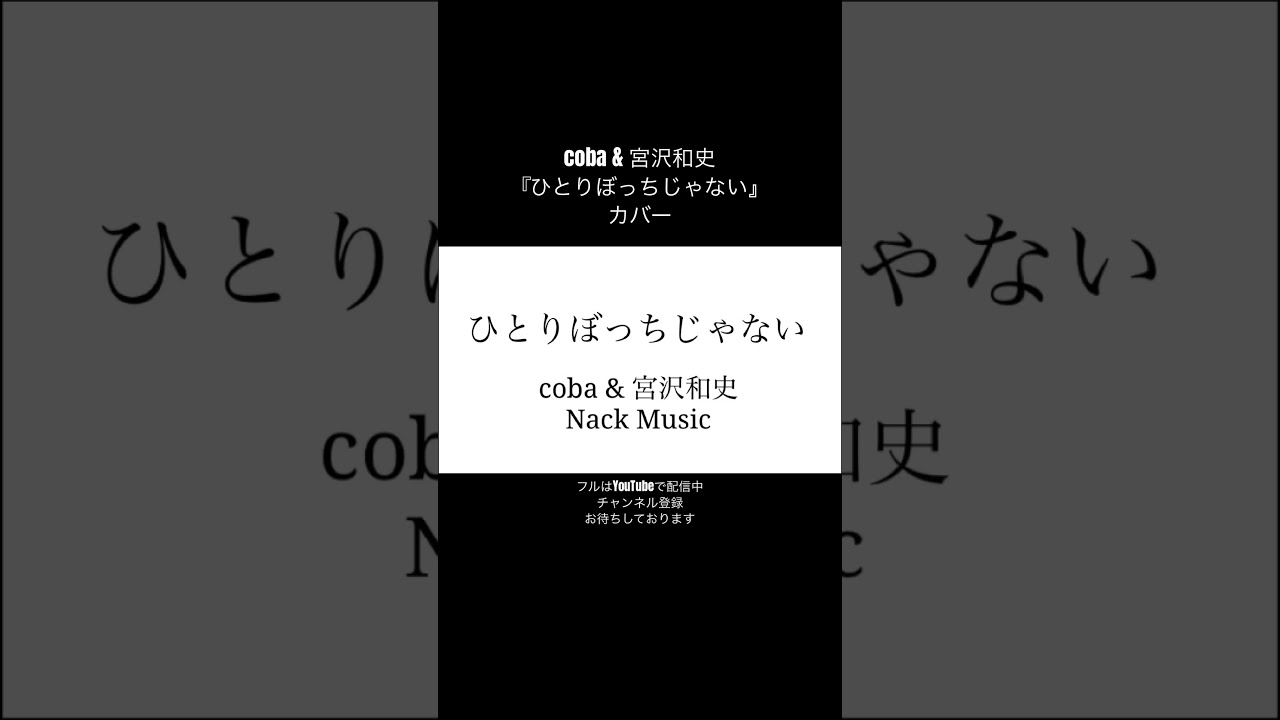ひとりぼっちじゃない coba & 宮沢和史 ひとりぼっちじゃない』coba & 宮沢和史 (Cover) Short clip #shorts