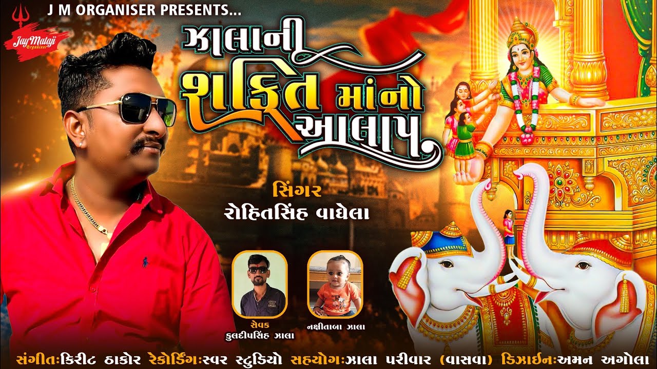 Zala ni Shakti maa no Aalap || Rohitsinh Vaghela || MP3 Audio || New Aalap 2022 ||@JMorganizer