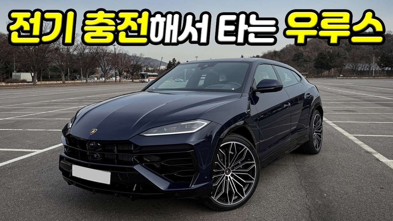[국내최초] 하이브리드 심장을 넣은 우루스SE, 아주 조용한 람보르기니는 어떤 느낌일까 | 람보르기니 우루스SE(플러그인 하이브리드) 시승기.(+우루스SE 배기음)