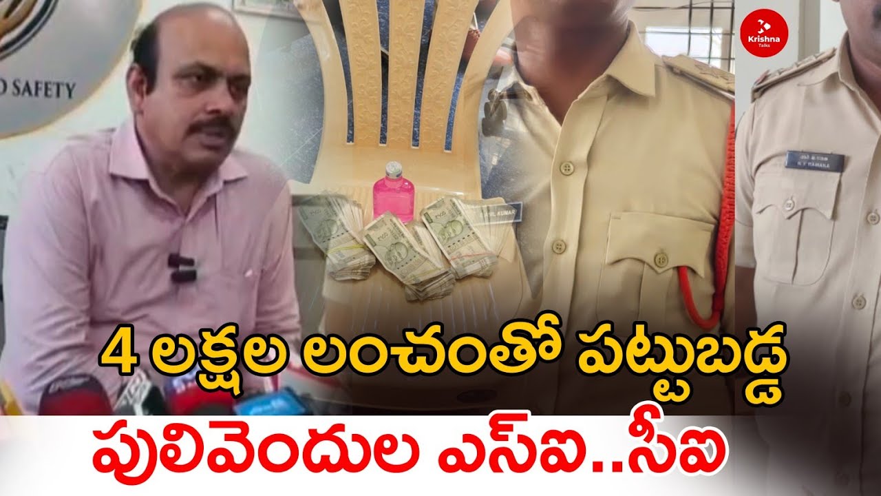 ఏసీబీకి అడ్డంగా దొరికిన పులివెందుల ఎస్ఐ..సీఐ | ACB Raids Simhadripuram Police Station |Krishna Talks