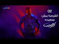 أغنية 2- Karim Mohsen - El Forsa Mosh Saeeda ( Lyrics Video) | كريم محسن - الفرصه مش سعيده