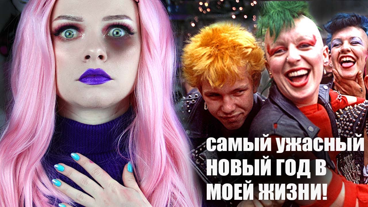 Самый Ужасный Новый Год