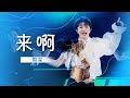 周深新歌 来啊 首秀 唱跳slay全场 舞台张力拉满 精选中文好歌 中国音乐电视Music TV 周深新歌 来啊 首秀 唱跳slay全场 舞台张力拉满 精选中文好歌 中国音乐电视Music TV