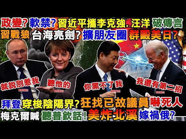 【正常發揮PiMW】政變?軟禁?習近平攜李克強汪洋破傳言習戰狼台海亮劍?擴朋友圈群毆美日?拜登穿梭陰陽界?狂找已故議員嚇死人梅克爾喊聽普欽話美炸北溪嫁禍俄?20220929 完整版@正常發揮