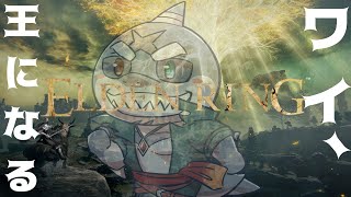 【ELDEN RING】 ゲーム下手鮫が王に成りあがるらしい #21 【初見プレイ】