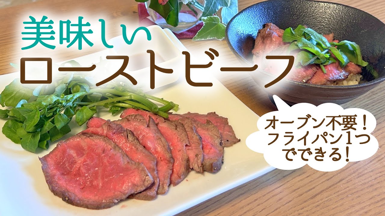 美味しい !! ローストビーフ