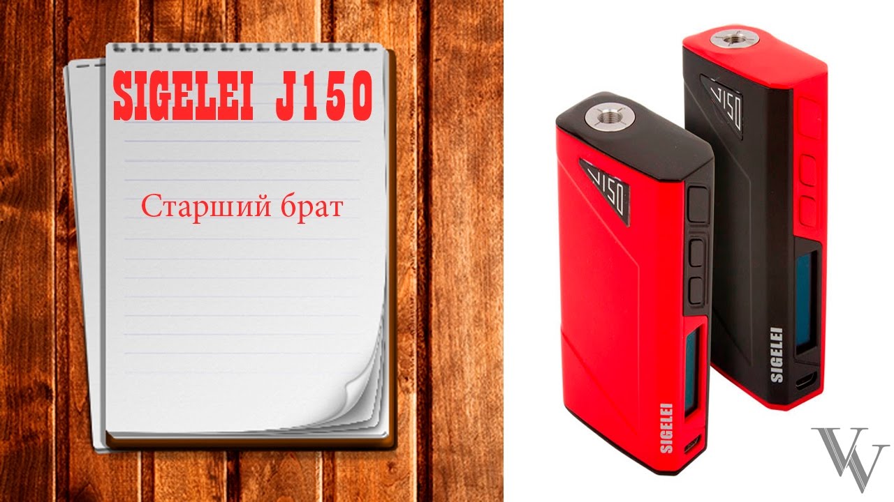 Sigelei J150, обзор | старший брат