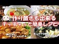 【作り置き】素早く作れる簡単おかず！おかわり～の声が聞こえそう♪#168