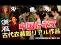 【中国ドラマ】古代衣装をリアル再現した5作品|唐・宋・明の漢服 の違いとは?