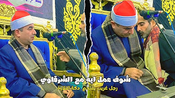 رجل غريب يقتحم دكة التلاوة وشوف عمل ايه مع العالمي الشرقاوي || أداء غير عادي احدث حالة إستثنائية