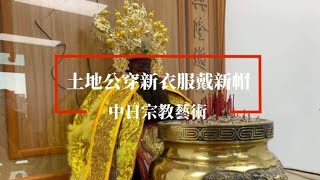 神明衣更換  神帽更換 過年要來到了 很多的神明也陸續挑日子 穿新衣~戴新帽