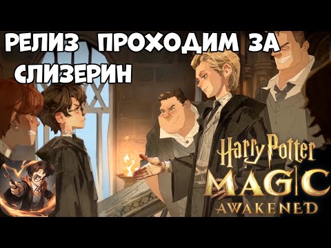 Релиз! Проходим за Слизерин! Harry Potter Magic Awakened (Android Ios)