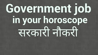 Government job in horoscope/सरकारी नौकरी