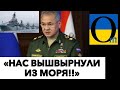 «ПОЗИЦИИ В МОРЕ УТЕРЯНЫ!»