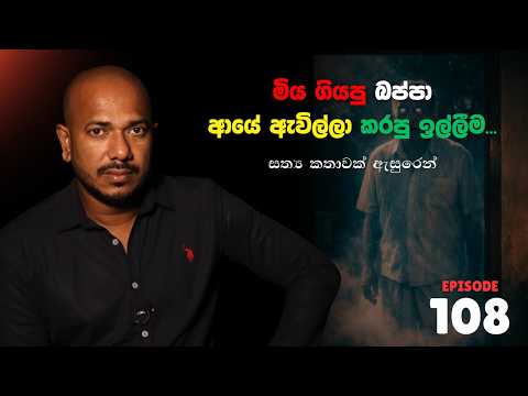 "මිය ගියපු බප්පා ආයේ ඇවිල්ලා කරපු ඉල්ලීම..." | Episode 108 | අසංග Live 10යි 10ය