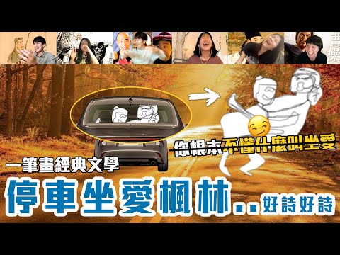 你畫我猜古詩篇！每人一筆畫接龍畫得出「停車坐愛楓林晚」？高中國文課本上的塗鴉經典重現！！【差畫家大賽EP8】｜Dcard.Video