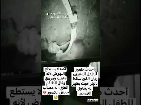 أحدث ظهور للطفل ريان أنقذوا ريان Short 