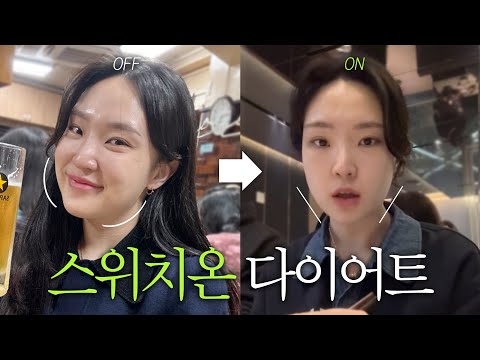 성공률 200%💡 실패 없는 스위치온 다이어트 총정리.zip (<strong>단백질쉐이크</strong> <strong>추천</strong>/성공포인트/비추천 대상/운동 등..!)