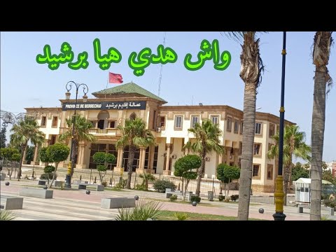 برشيد Berrechid من مدينة قروية صغيرة الى مدينة حضرية كبيرة شاملة جميع المرافق برشيد Berrechid